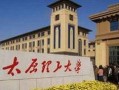太原理工最新爆料,揭秘校园发展新动向与未来规划