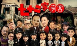 七十二家房客全集在线观看,揭秘民国时期的人间烟火与世态炎凉
