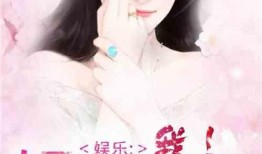 娱乐圈吃瓜配文小说推荐