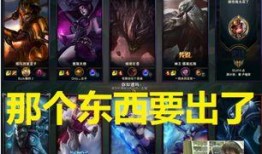 英雄联盟爆料最新消息,神秘英雄登场，全新游戏机制即将解锁！