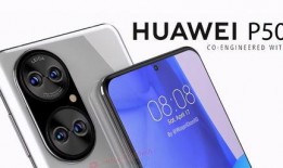华为p50最新爆料,颠覆性设计，引领科技新潮流