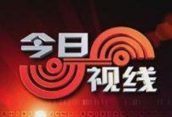 汕头台今日视线爆料热线,聚焦民生热点，传递社会声音