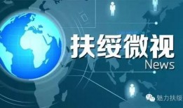 扶绥新闻爆料网官网下载,最新动态一网打尽，本地资讯尽在掌握