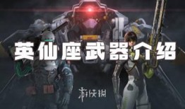 星球重启新武器爆料视频,揭秘全新武器震撼亮相！