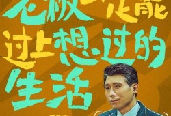 王迅爆料视频年会不能停,年会停摆背后的真相