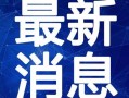 红旗超市爆料视频大全最新